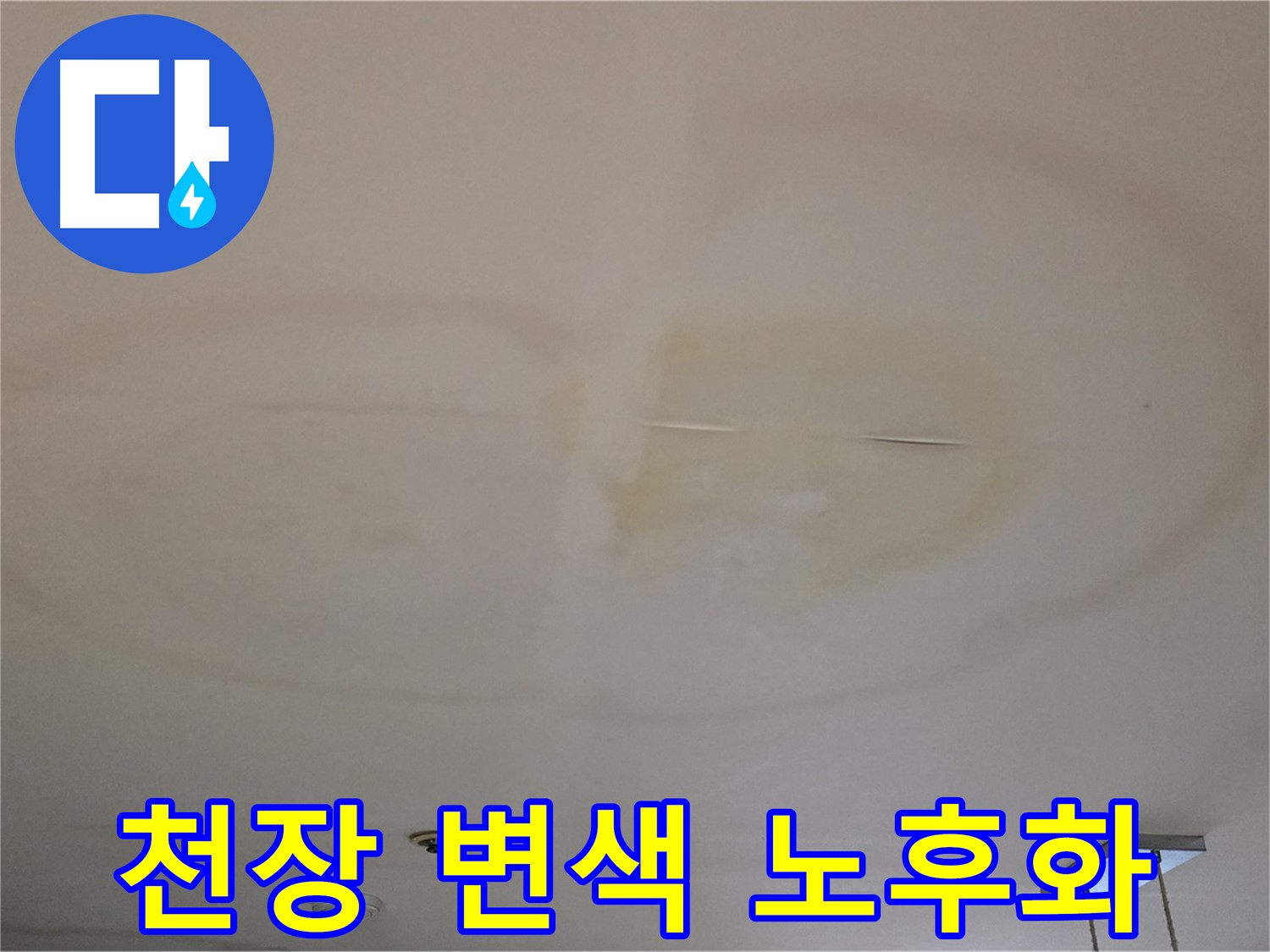 천장 변색 - 건물 노후화 촉진