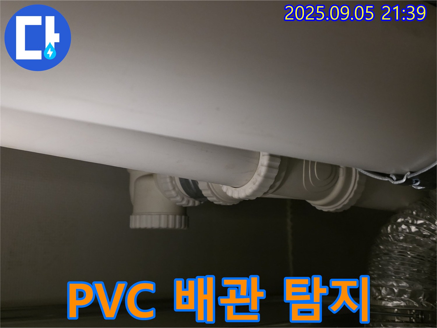 PVC 배관 탐지 - 첨단 장비 - 정확 위치 파악