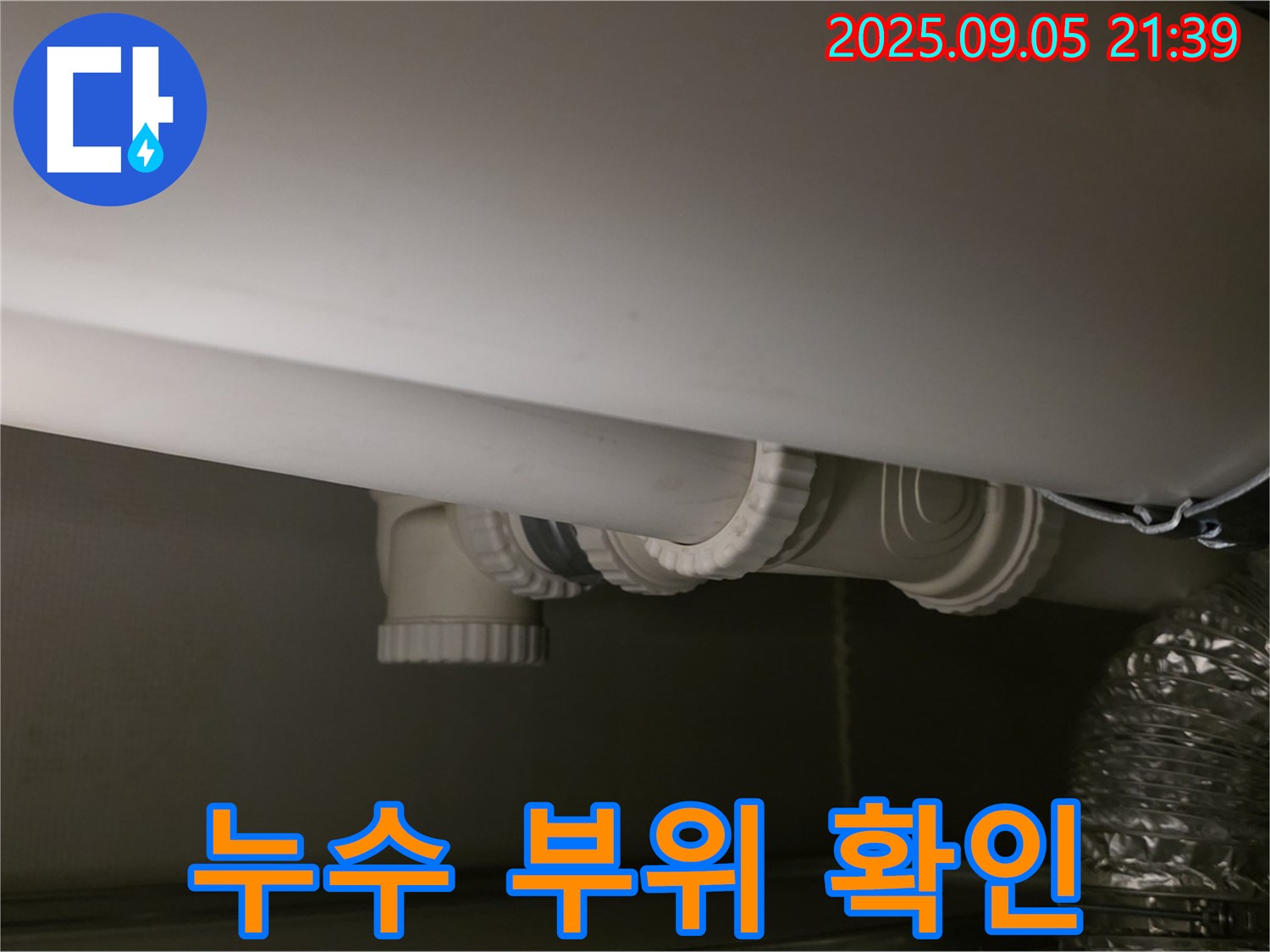 누수 부위 - 정확한 위치 파악 - 신속한 보수