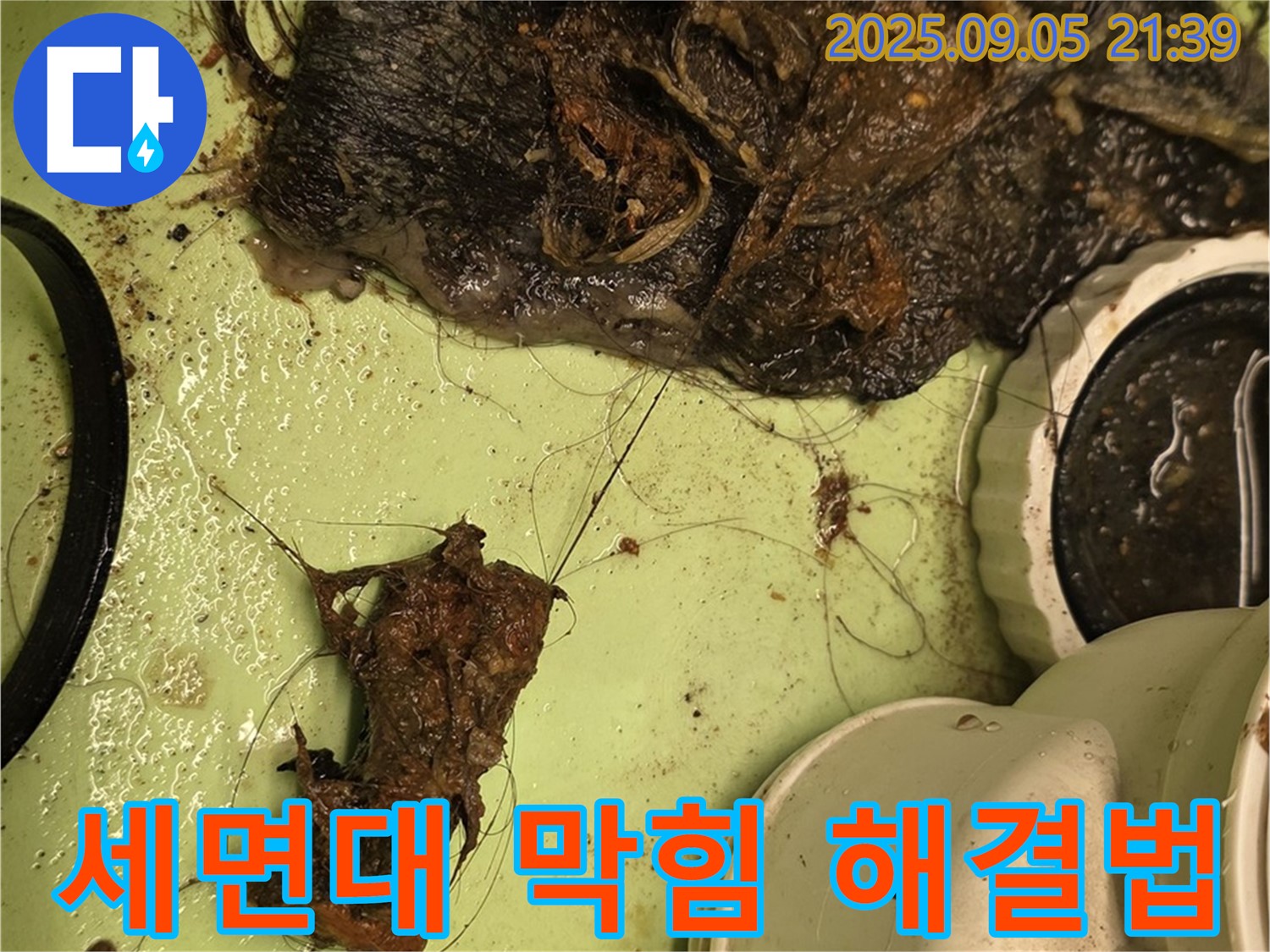 막힌 세면대 배수구 - 전문적인 청소 - 완벽한 해결