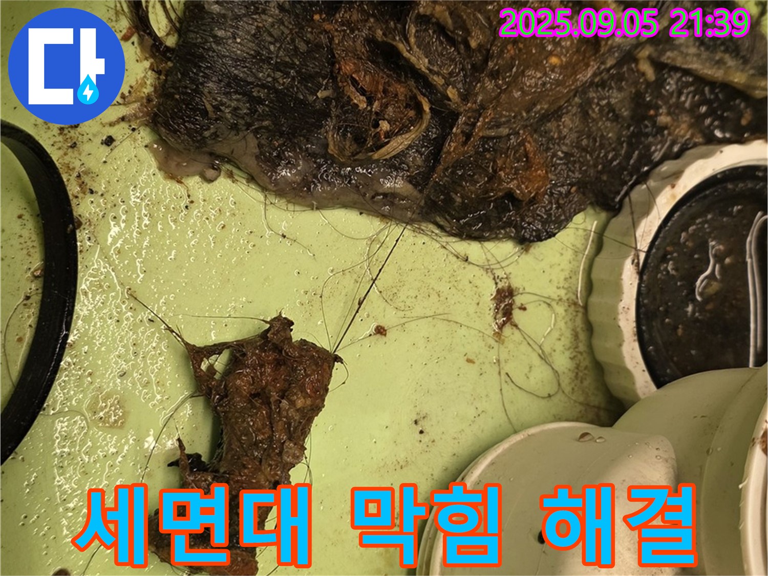 막힌 세면대 - 배수구 청소 - 누수 전문가의 해결 과정