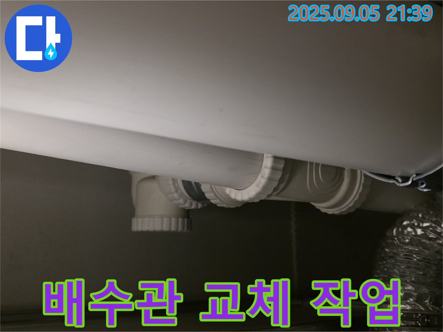 배수관 교체 - 꼼꼼 시공 - 완벽 해결