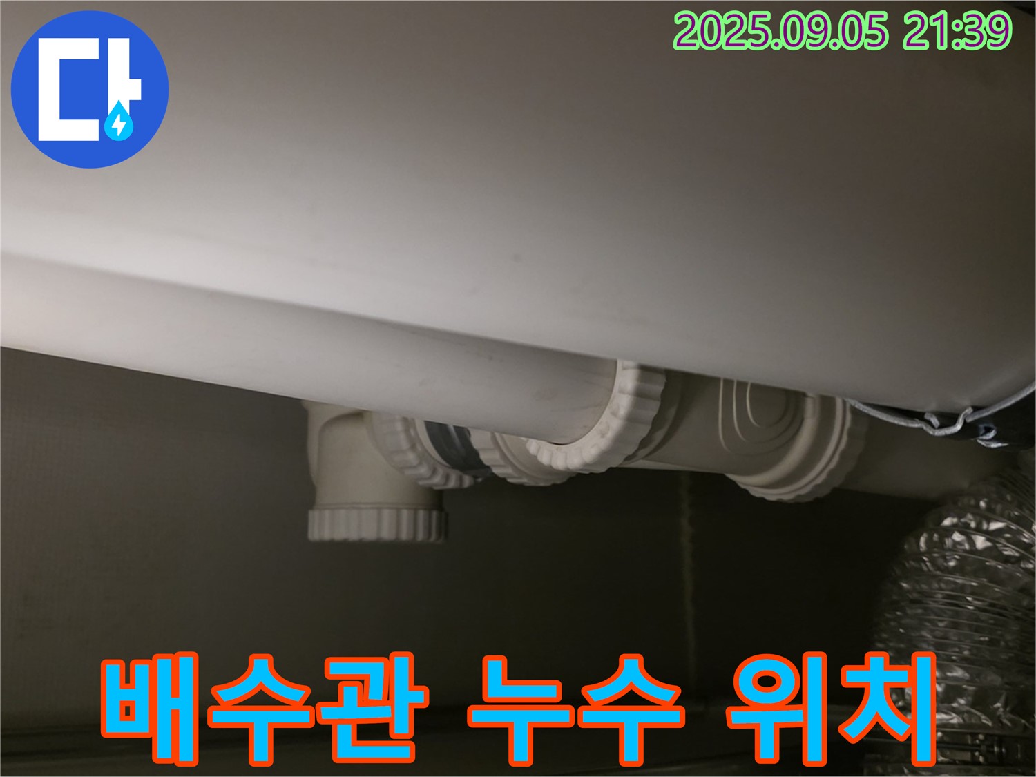 배수관 위치 - 정확 탐지 - 빠른 해결