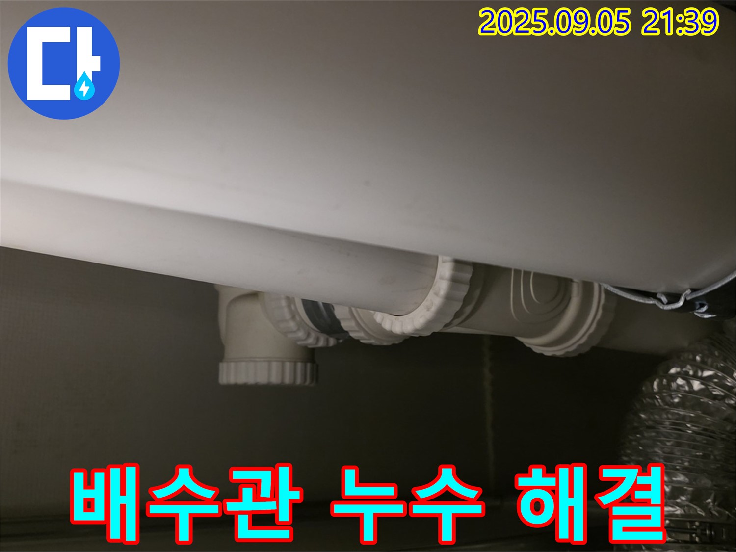 배수관 해결 - 신속 작업 - 완벽 마무리