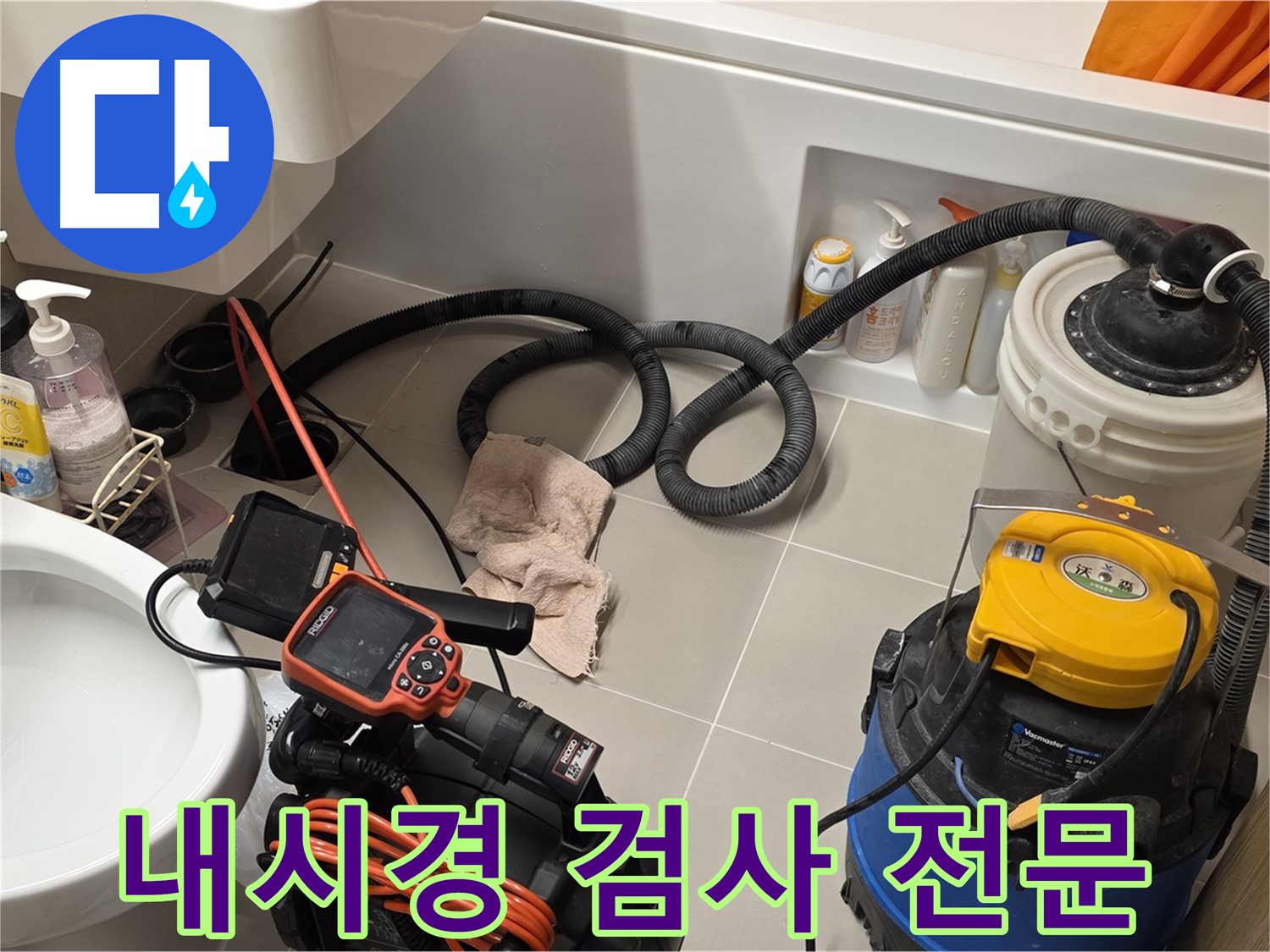 변기 누수 내시경 검사 전문 업체