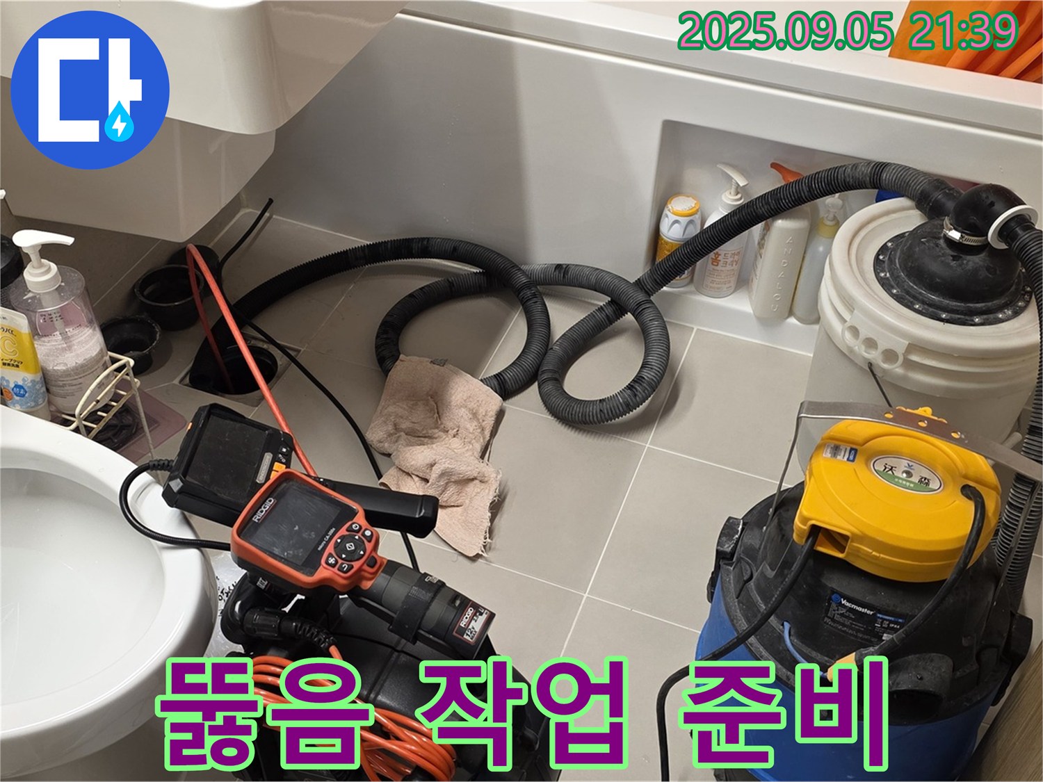 변기 뚫음 작업 준비 - 전문 장비 투입