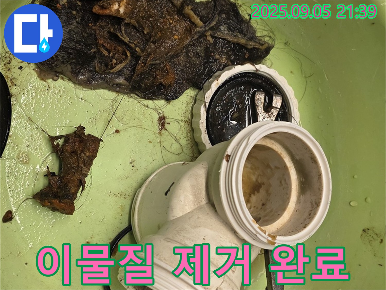 변기 이물질 제거 완료 - 이제 물이 콸콸!