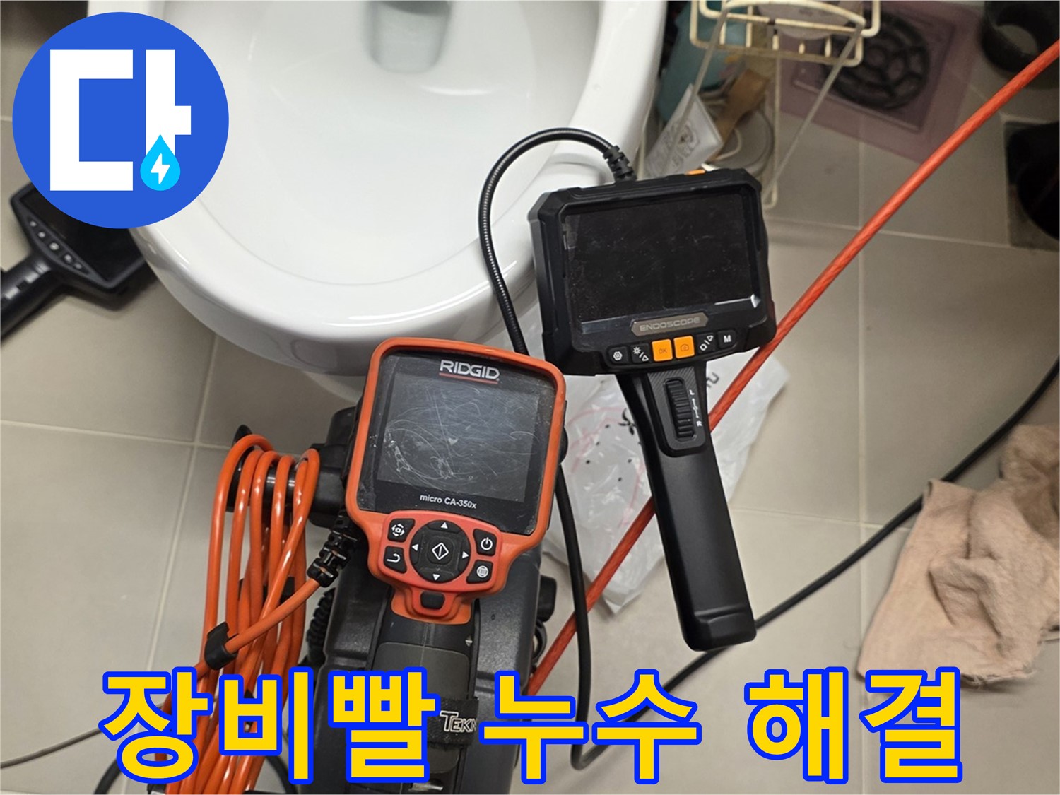 사가정 누수 - 장비빨로 확실하게 누수 해결