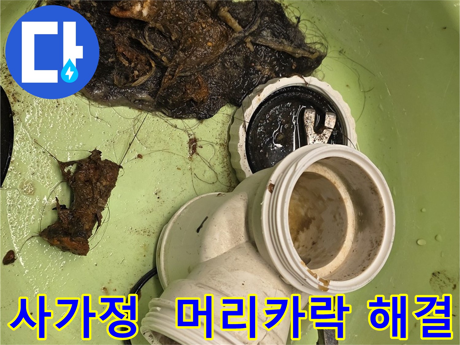 사가정 배관 속 머리카락 제거 및 배수 테스트 누수 해결