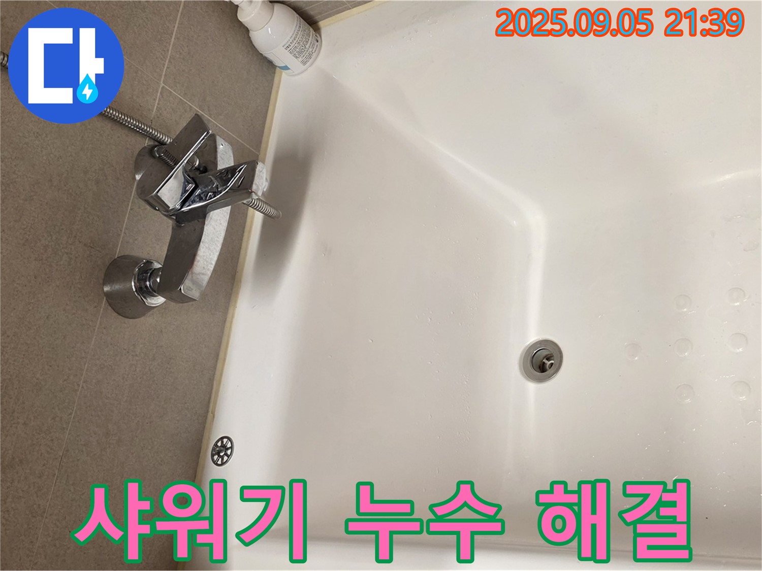 사가정 센트럴아이파크 욕실 - 샤워기 누수 해결 전문가