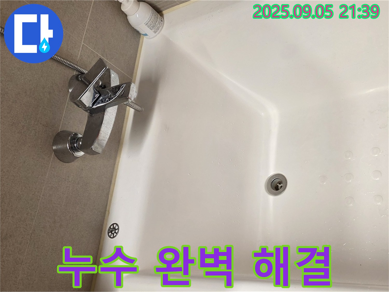 사가정 센트럴아이파크 - 욕조 샤워기 누수 완벽 해결 전문가