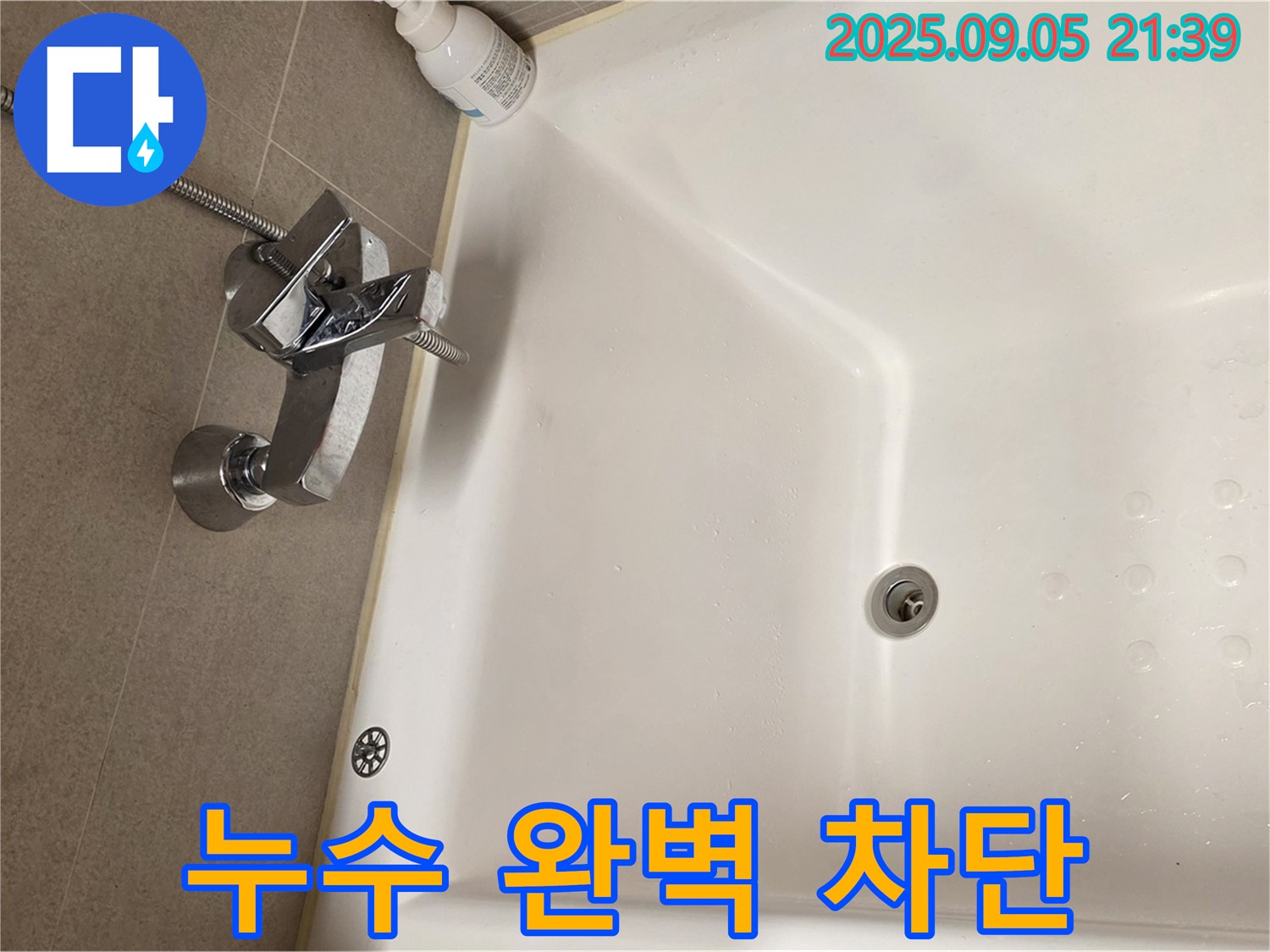 사가정 센트럴아이파크 - 욕조 수전 누수 완벽 차단 과정