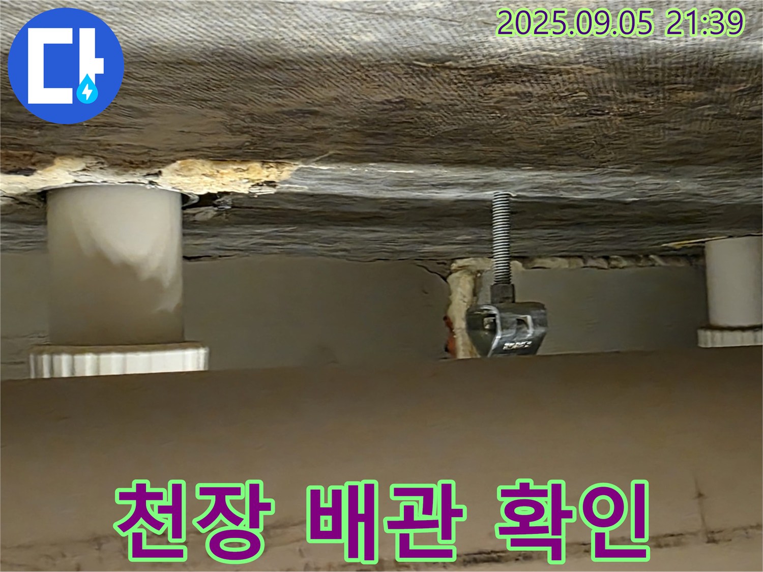 사가정 센트럴아이파크 천장 배관 - 누수 원인