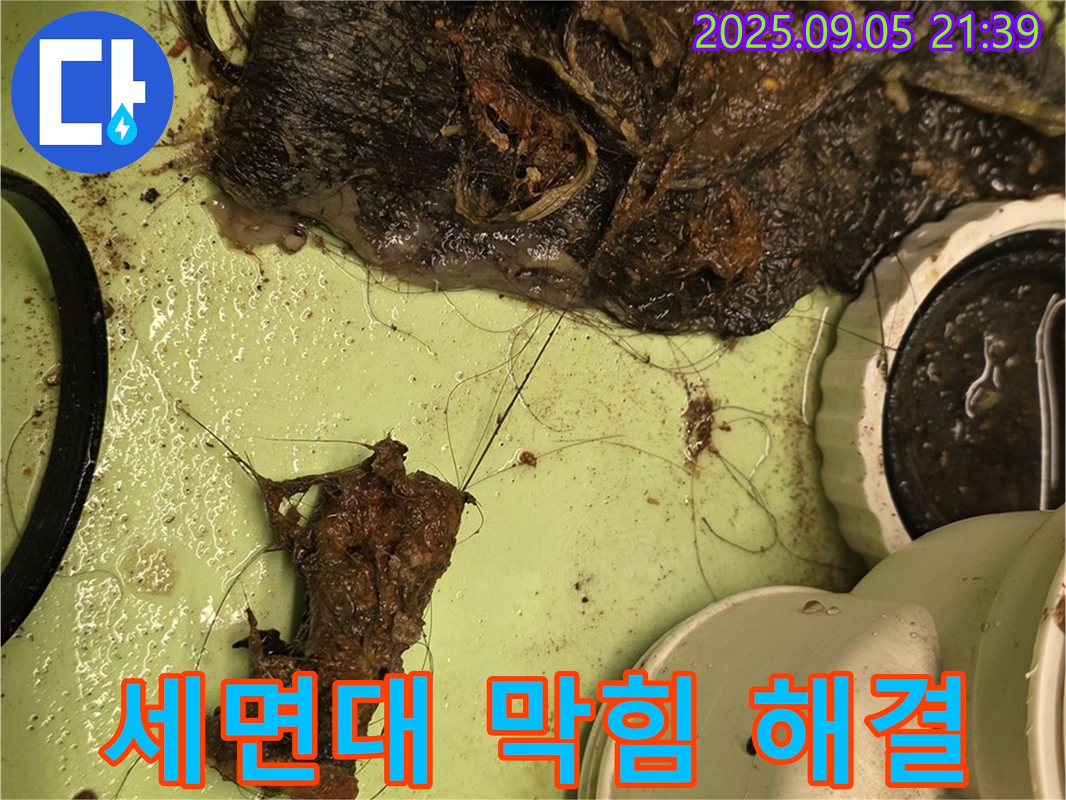 세면대 막힘 - 배수구 청소 - 누수 전문가의 해결