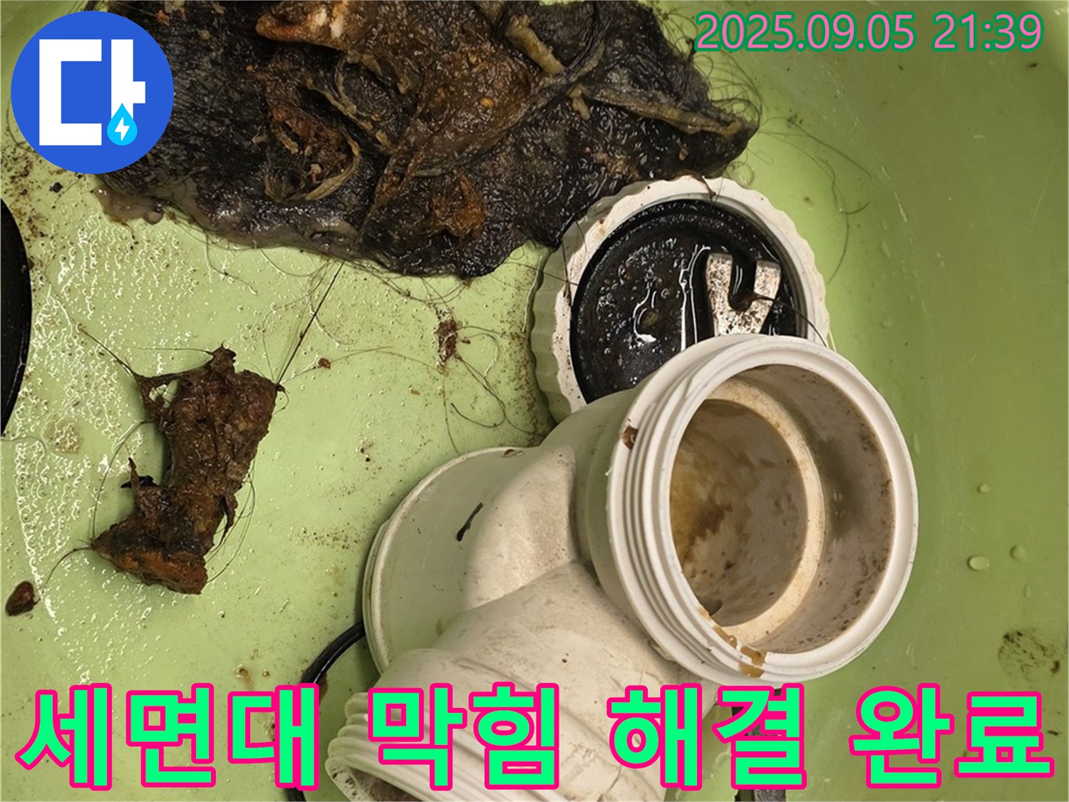 세면대 막힘 해결 완료 - 깨끗하게 청소된 배수구
