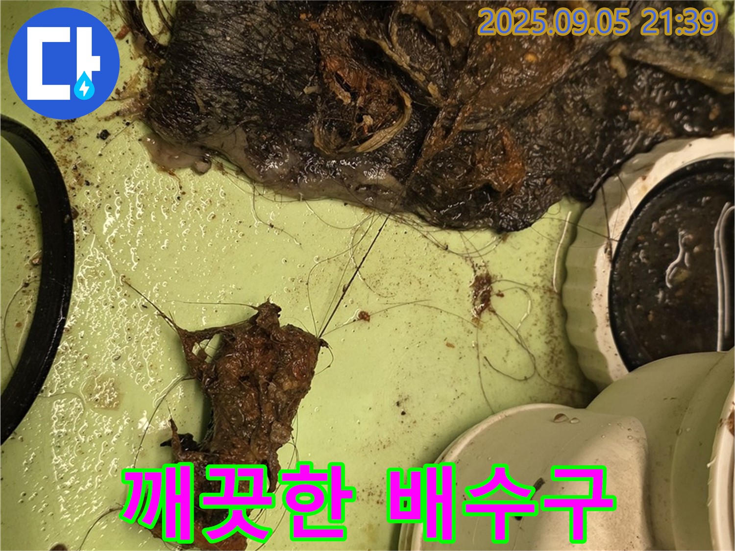 세면대 배수구 막힘 - 깨끗한 배수구 - 누수 걱정