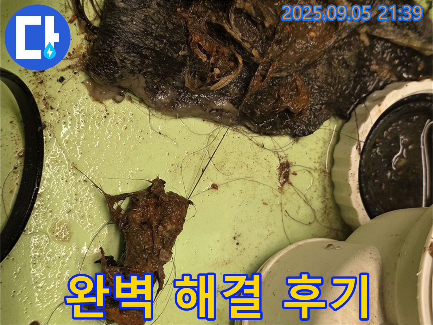세면대 배수구 막힘 - 깨끗한 청소 - 완벽 해결 후기