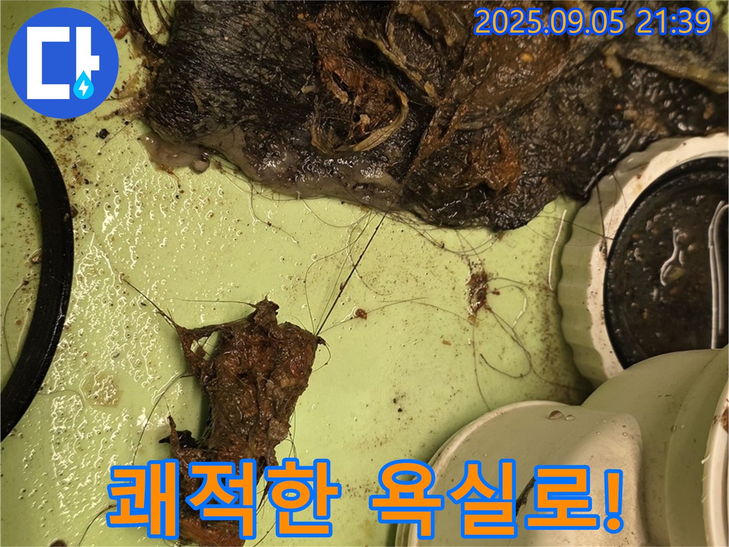 세면대 배수구 막힘 - 깨끗한 청소 - 쾌적한 욕실