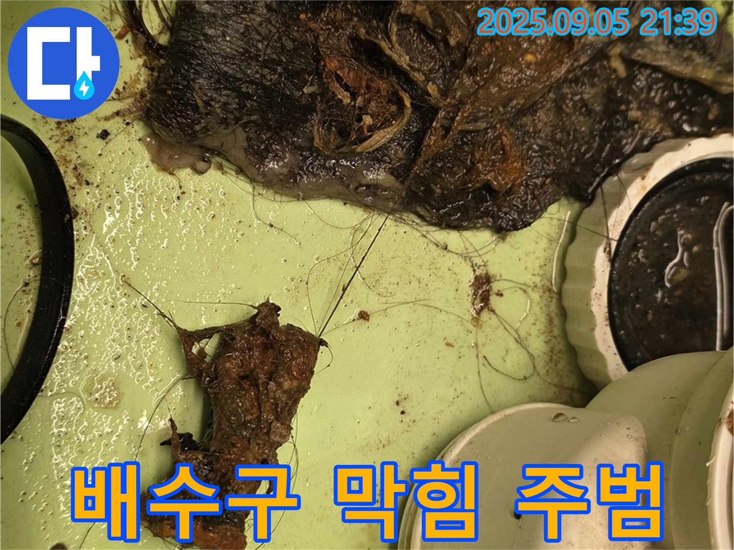 세면대 배수구 막힘 - 엉킨 머리카락 - 누수 유발