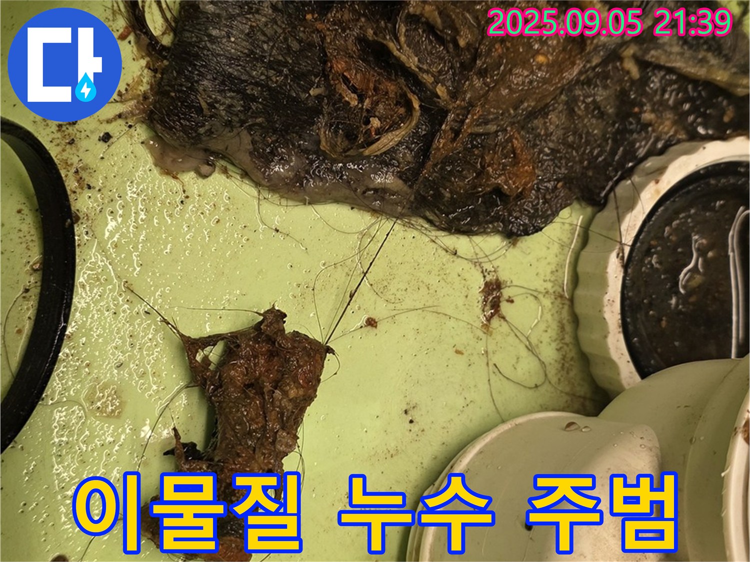 세면대 배수구 막힘 - 이물질 - 누수의 주범