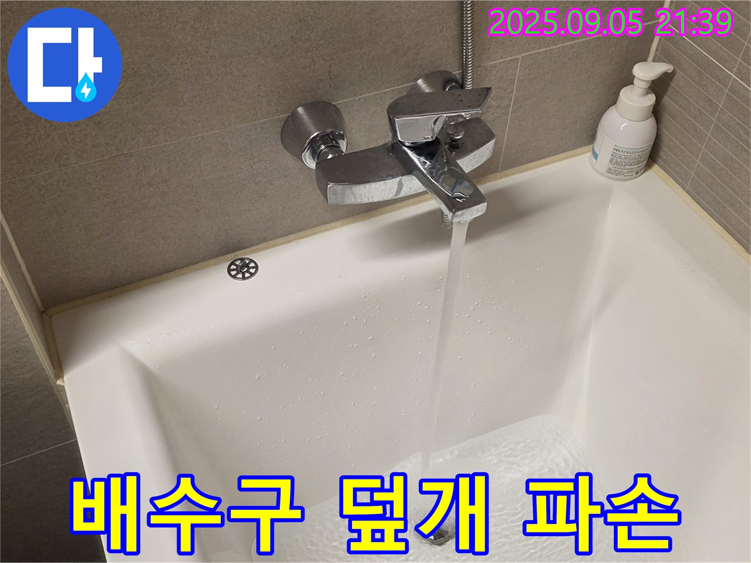 욕조 배수구 덮개 파손 - 새 덮개로 교체하여 안전하게 사용.