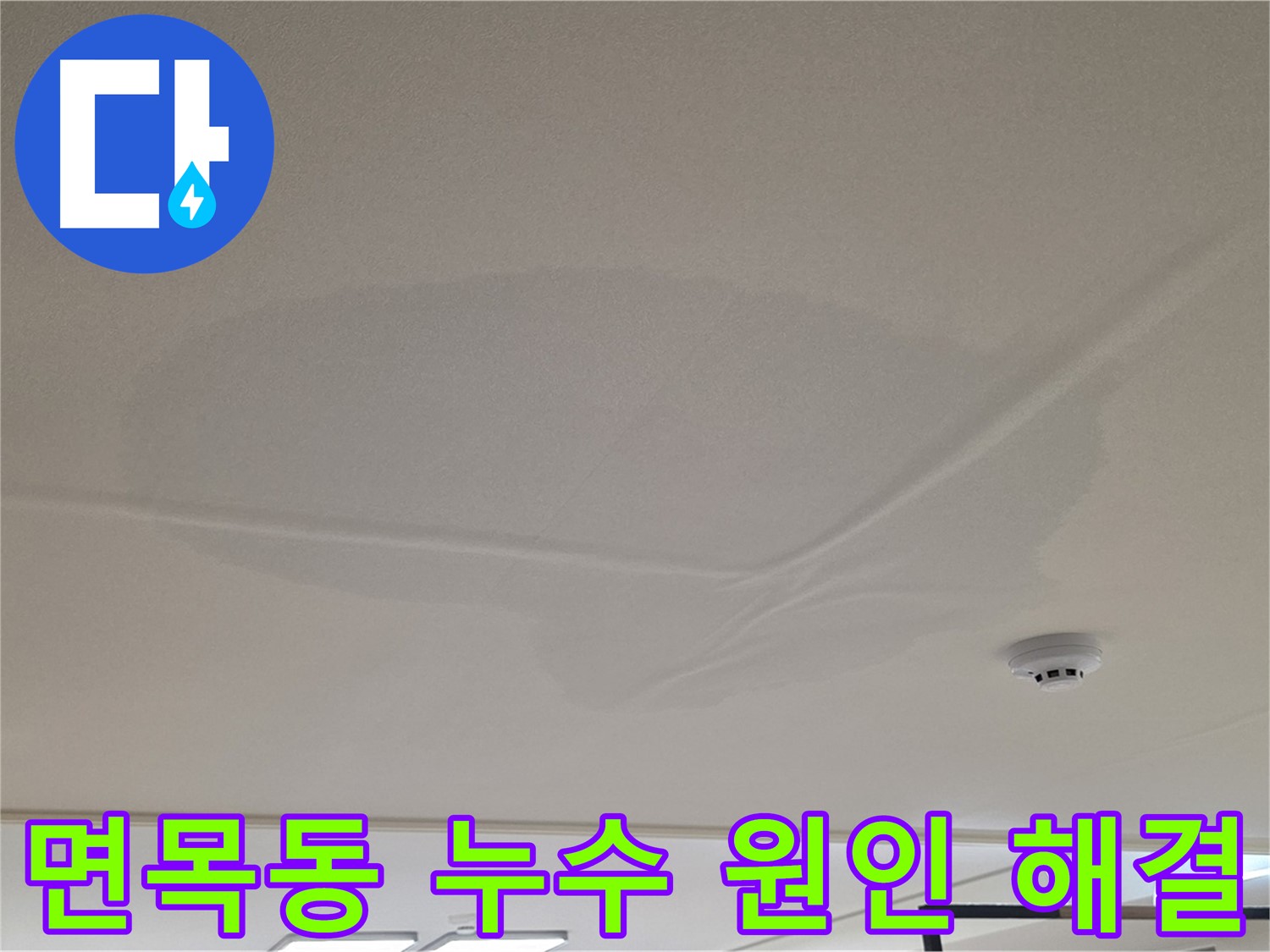 아랫집 천장 누수 - 넓은 범위 물 얼룩 - 누수 원인 정밀 분석 및 해결