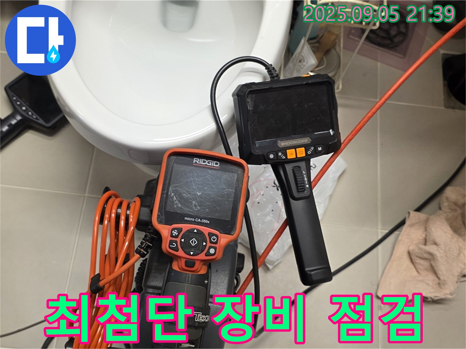 최첨단 누수 탐지 장비 점검 - 꼼꼼한 진단을 위한 준비!