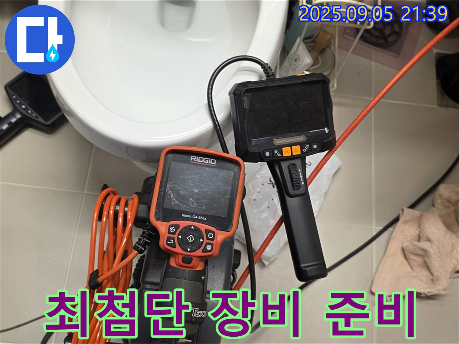 최첨단 누수 탐지 장비 준비 - 완벽한 해결을 약속!