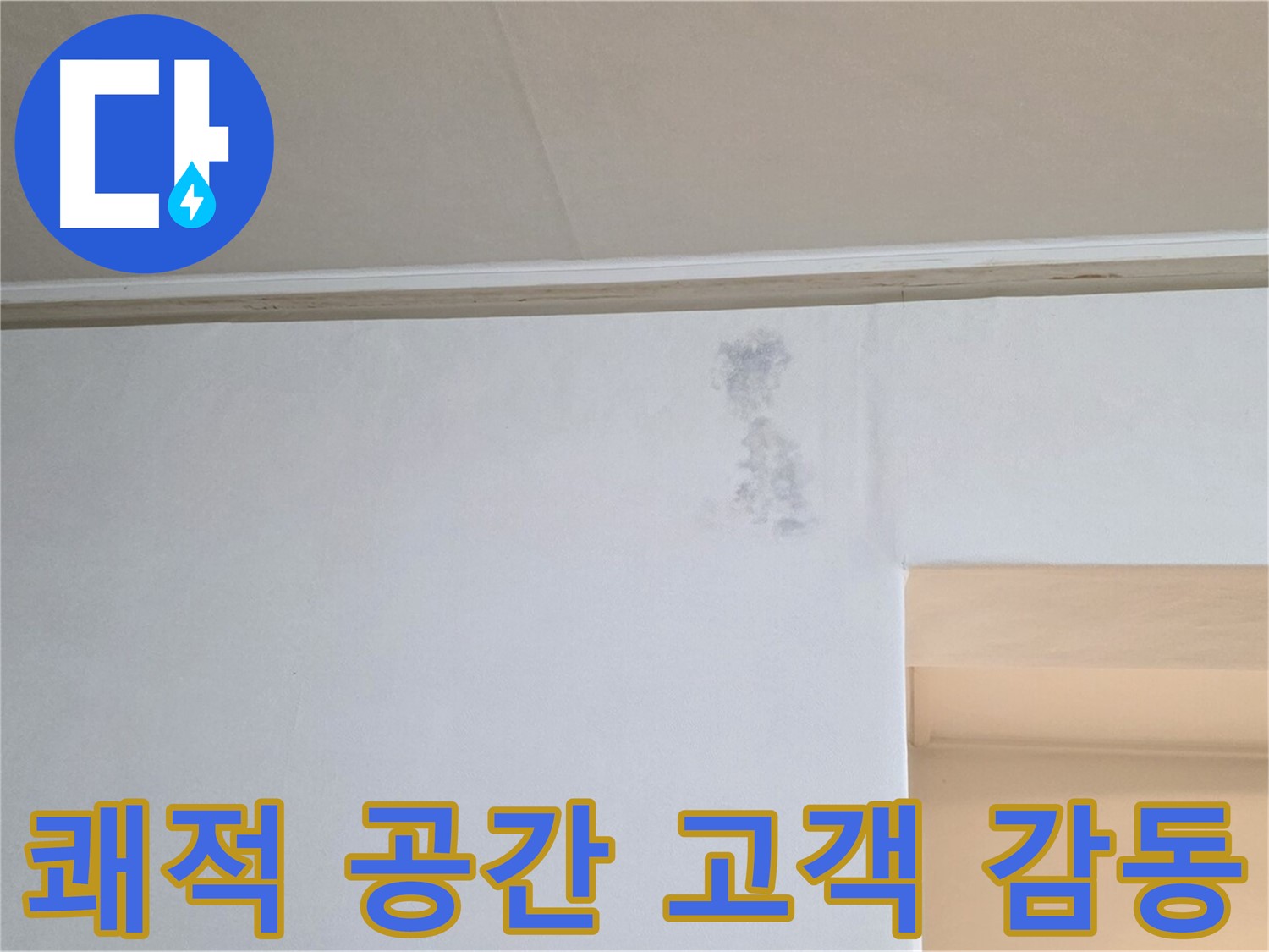 곰팡이 없는 쾌적한 공간 - 고객 감동 실현