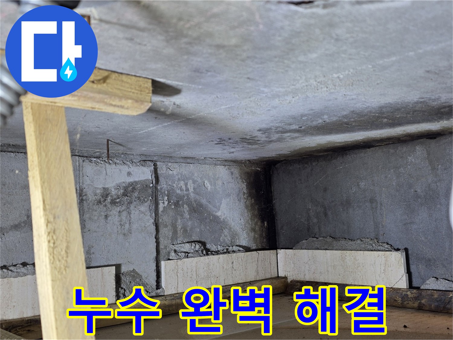 기산베스트빌 누수 - 완벽 해결!