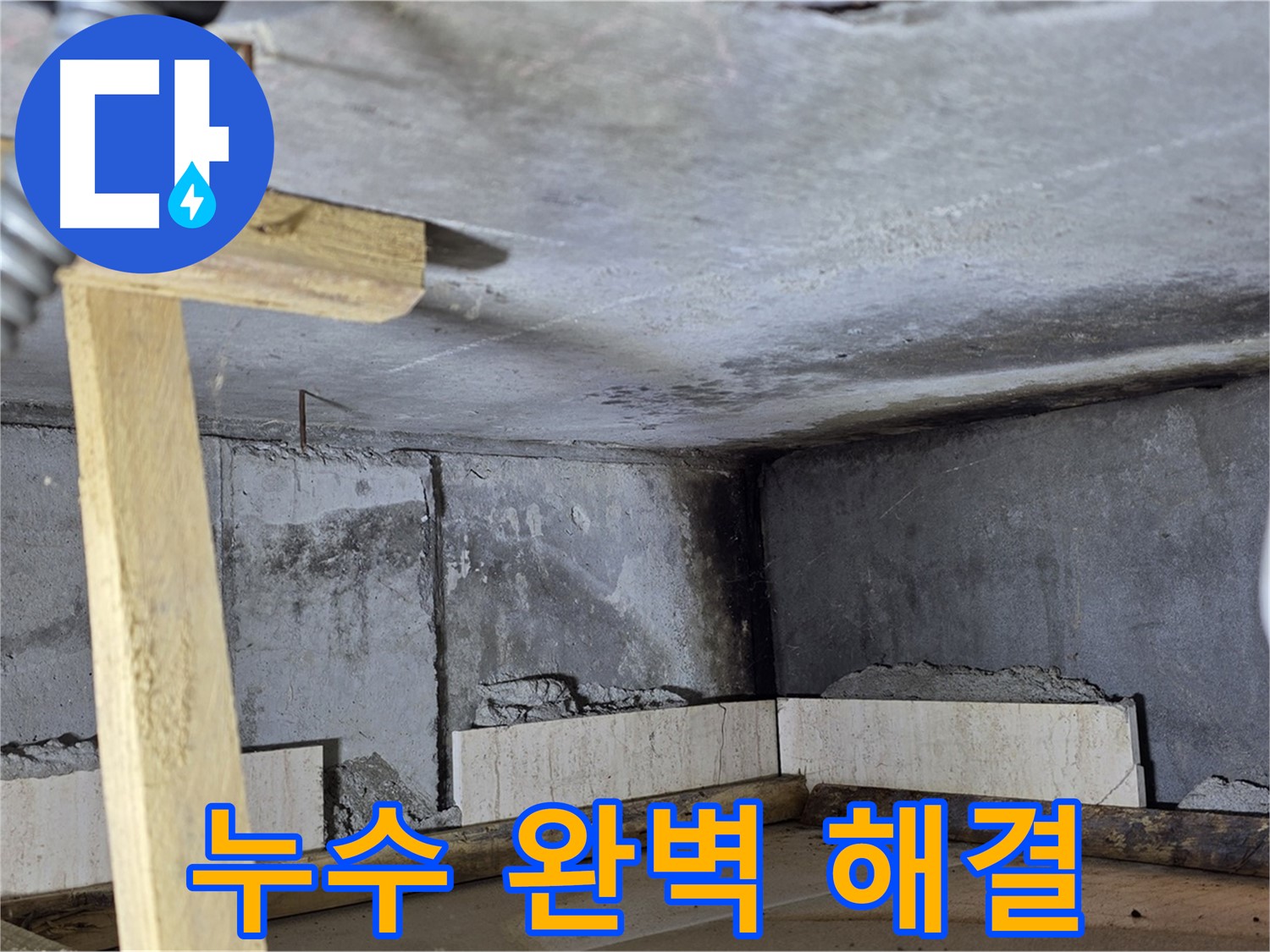 기산베스트빌 천장 누수 - 완벽 해결!