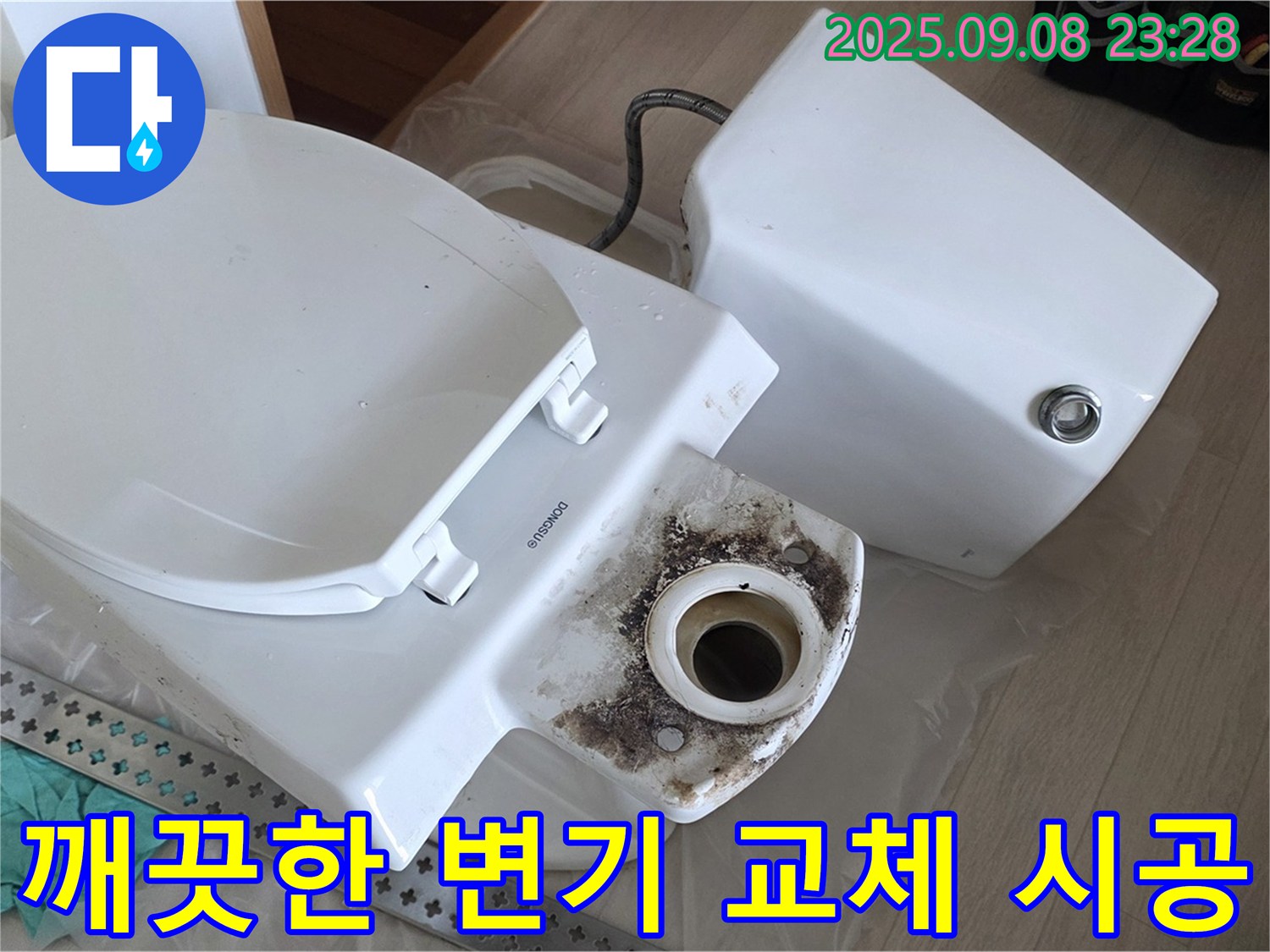 깨끗한 변기 교체 - 쾌적한 환경