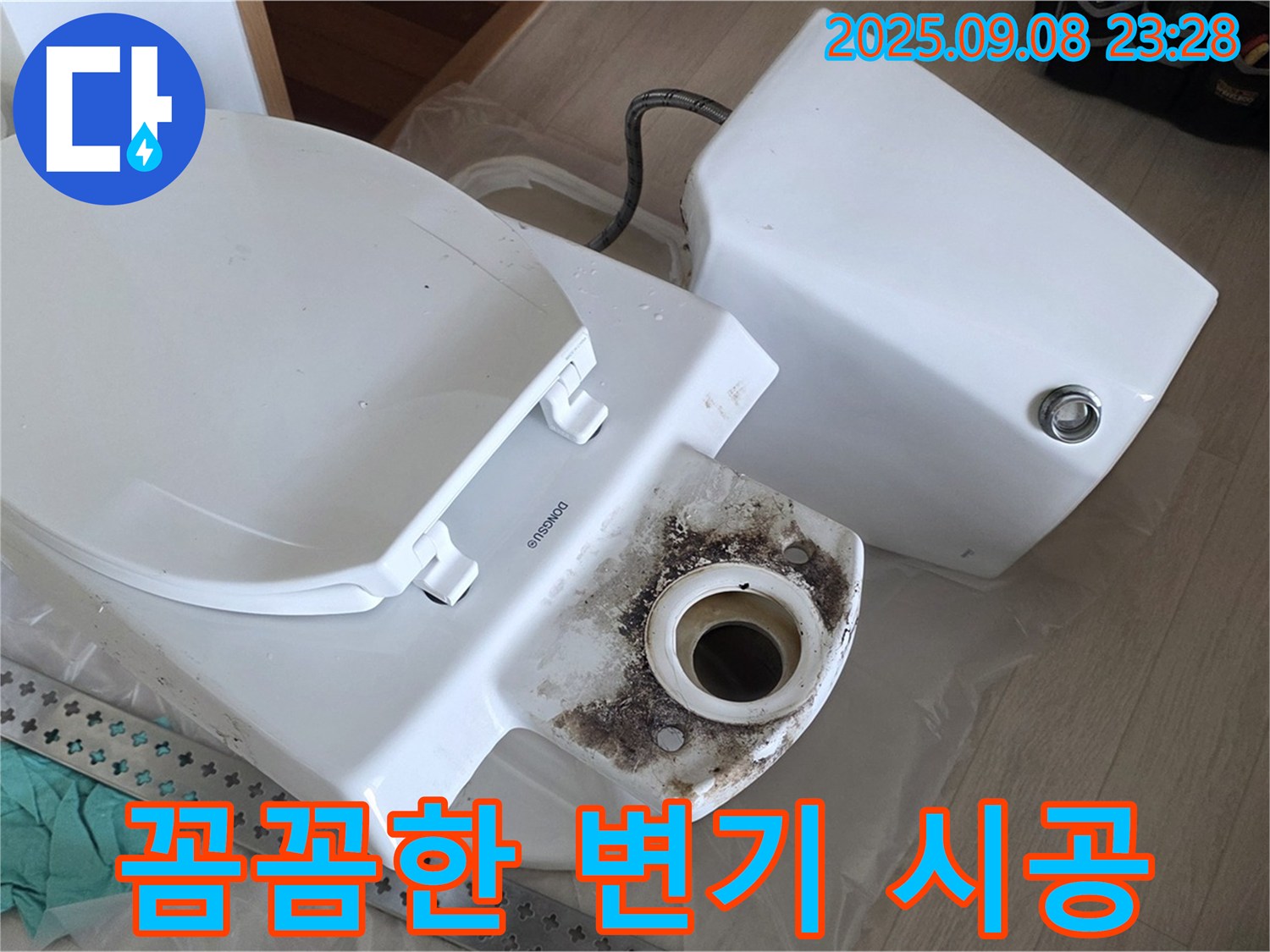 꼼꼼한 변기 시공 - 완벽 설치
