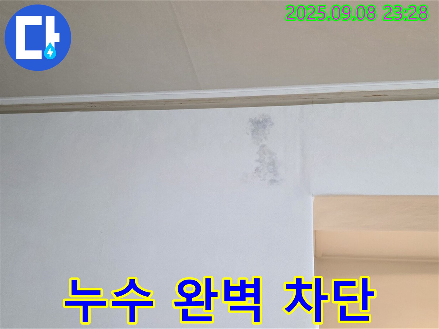 누수 완벽 차단 공사 - 꼼꼼한 시공으로 누수를 완벽하게 차단합니다.