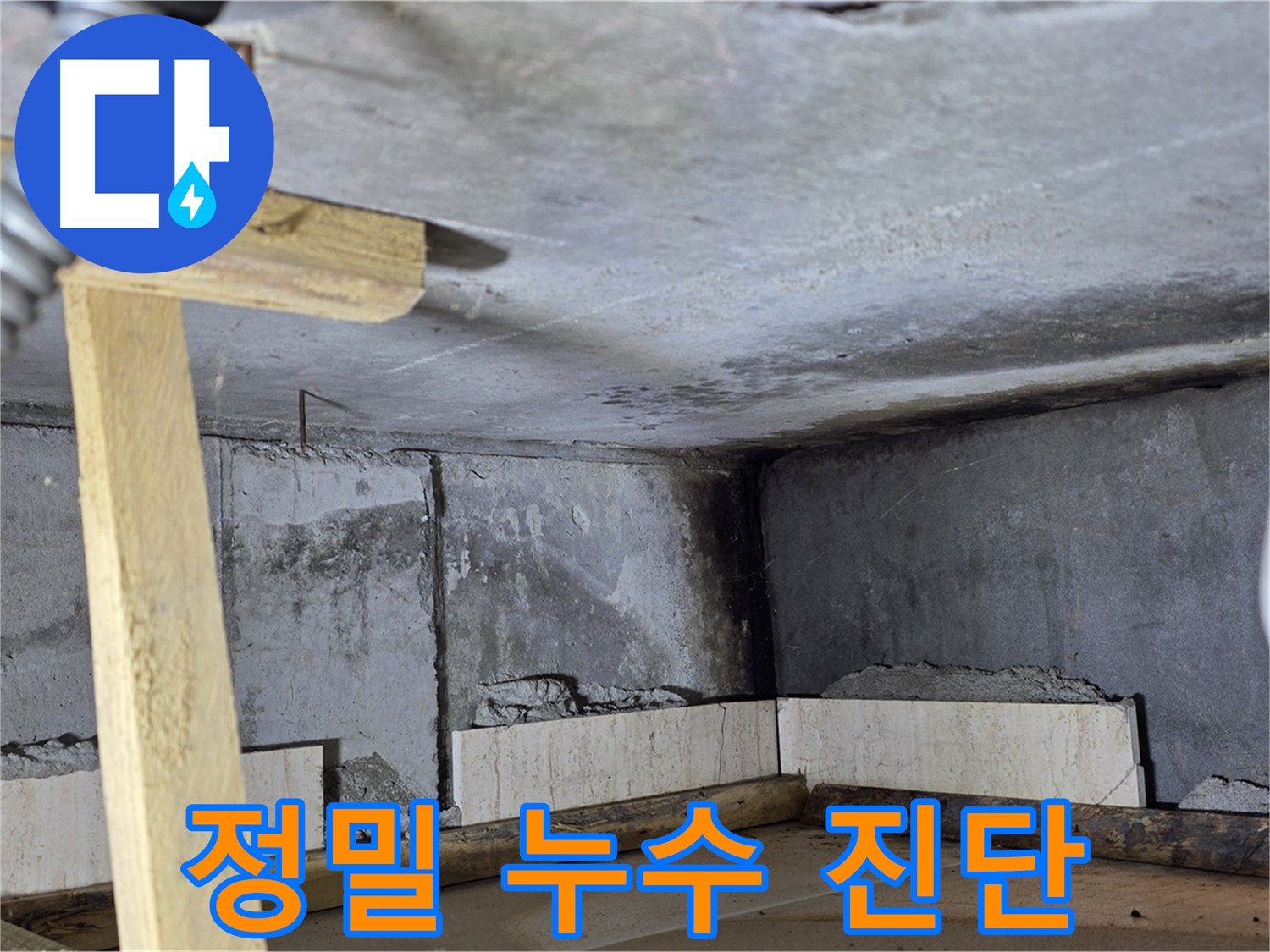 누수 원인 파악 - 정밀 진단