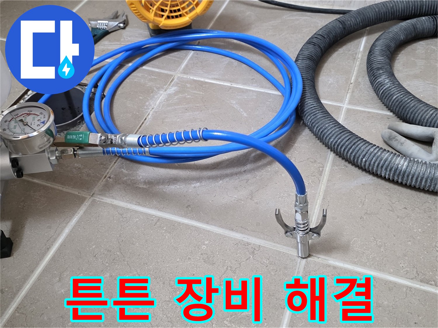 누수 해결 - 튼튼한 장비가 책임진다!