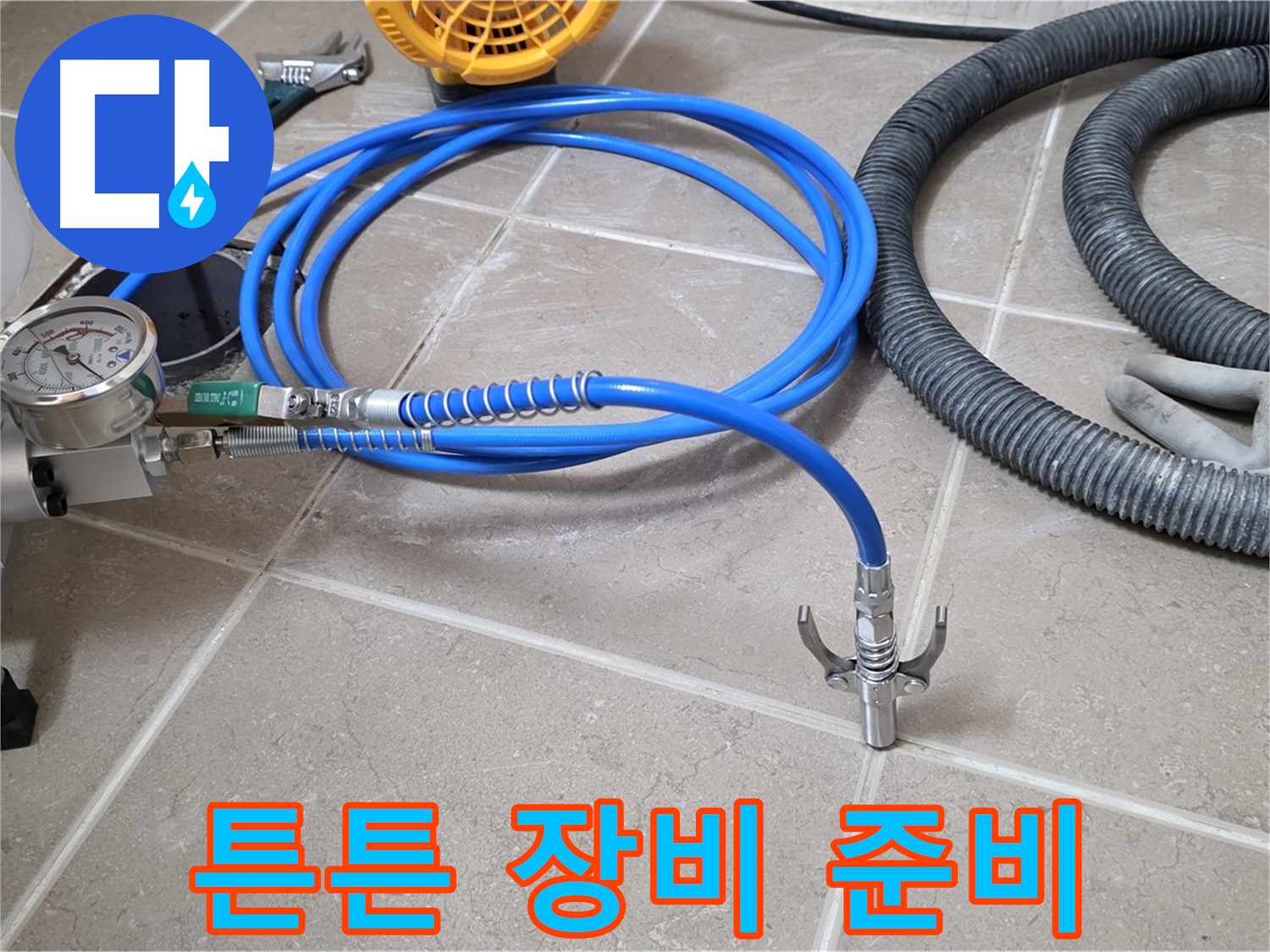누수 해결 - 튼튼한 장비가 책임진다!