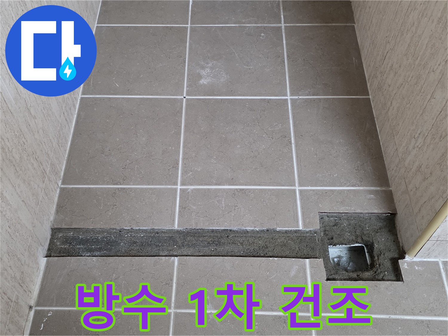 욕실 트렌치 방수 1차 도포 후 건조 - 꼼꼼한 양생 과정