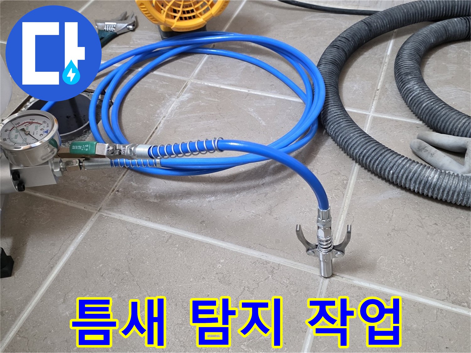 좁은 틈새 - 섬세한 누수 탐지 작업