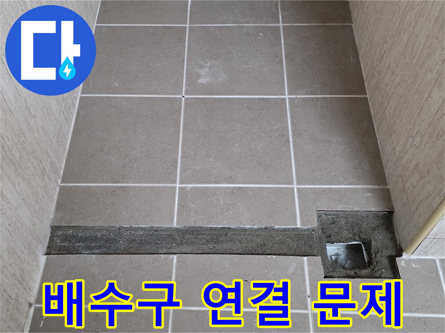 욕실 트렌치 시공 불량 - 배수구 연결 문제 확인