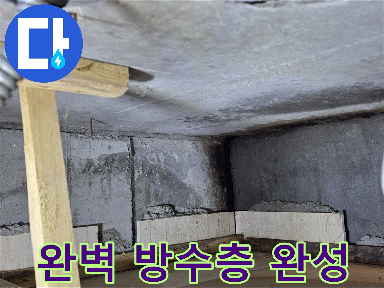 방수 몰탈 시공 후 - 완벽한 방수층 완성