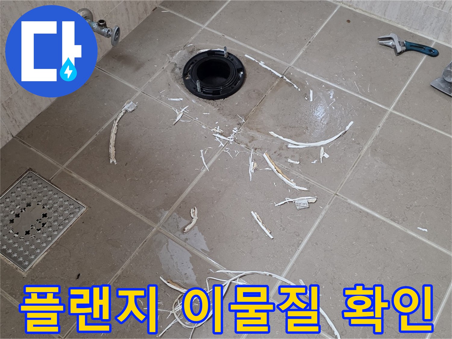 변기 플랜지 주변 누수 - 타일 제거 후 이물질 확인 중