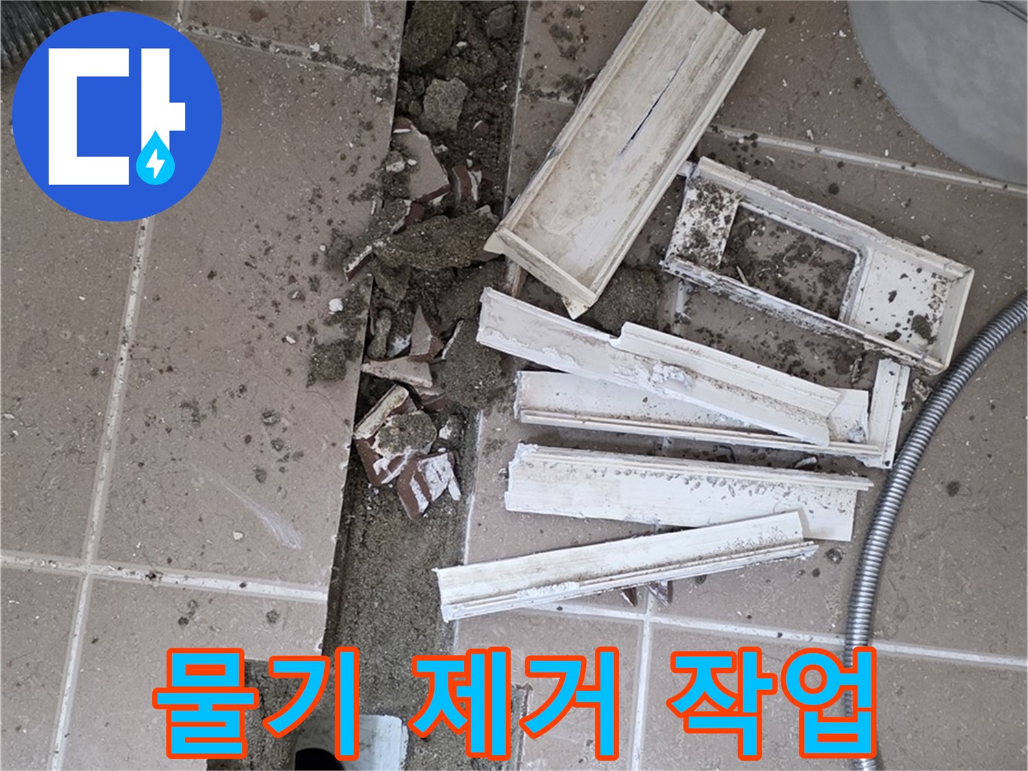 일동면 트랜치 철거 후 배수구 주변 물기 말끔하게 제거