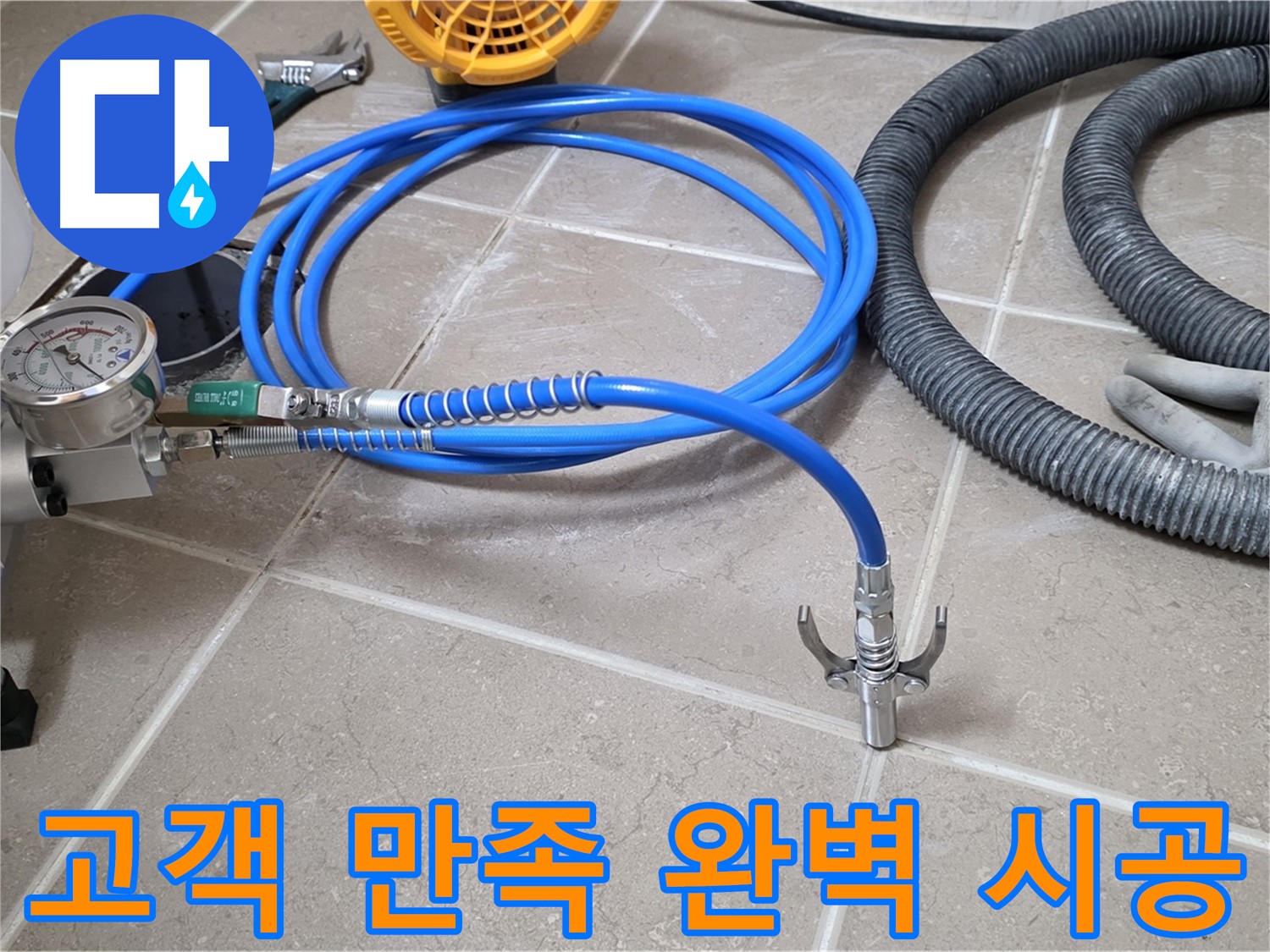 고객 만족 100% - 완벽 시공으로 보답