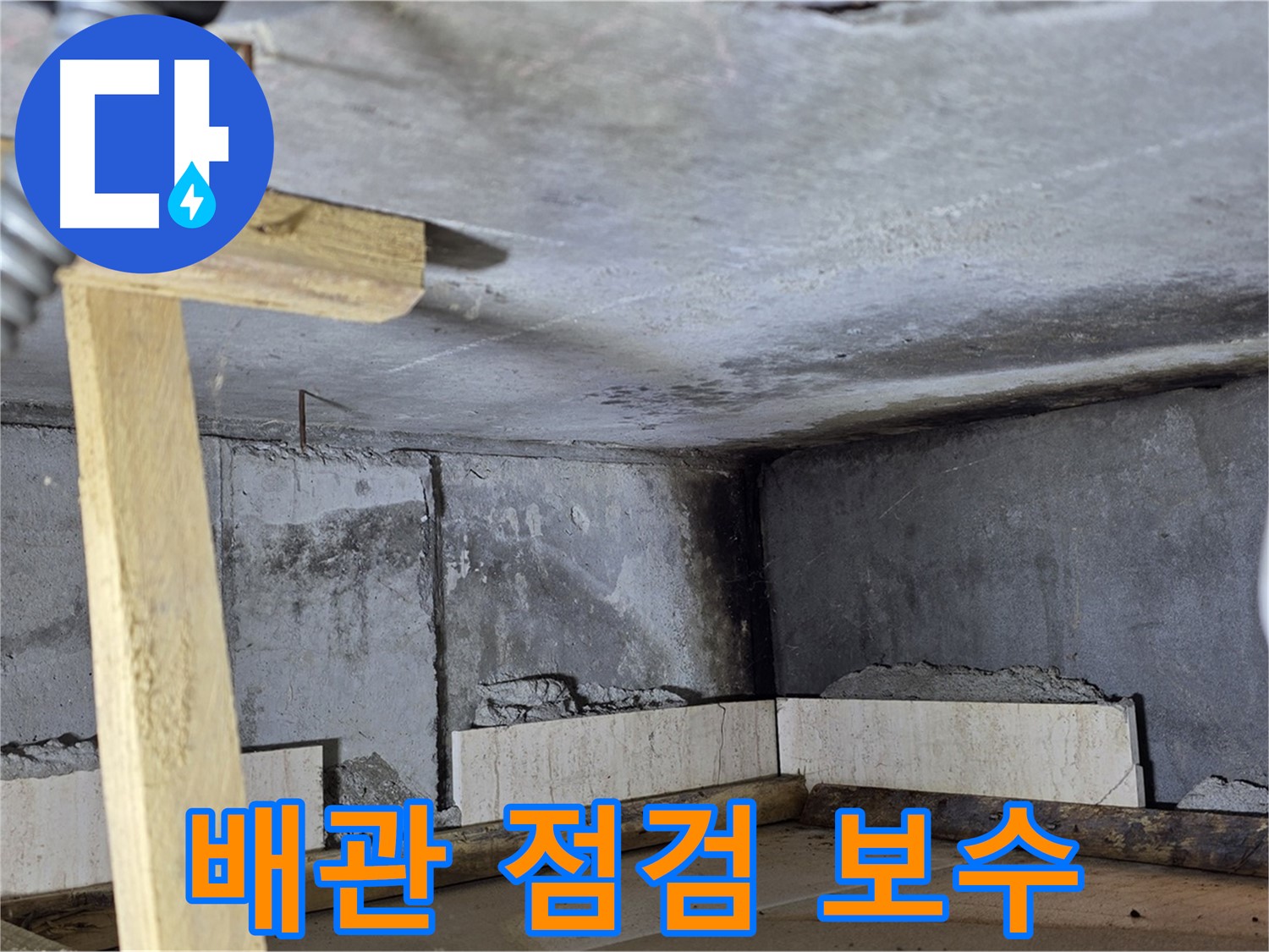 배관 점검 및 보수 작업 진행 중