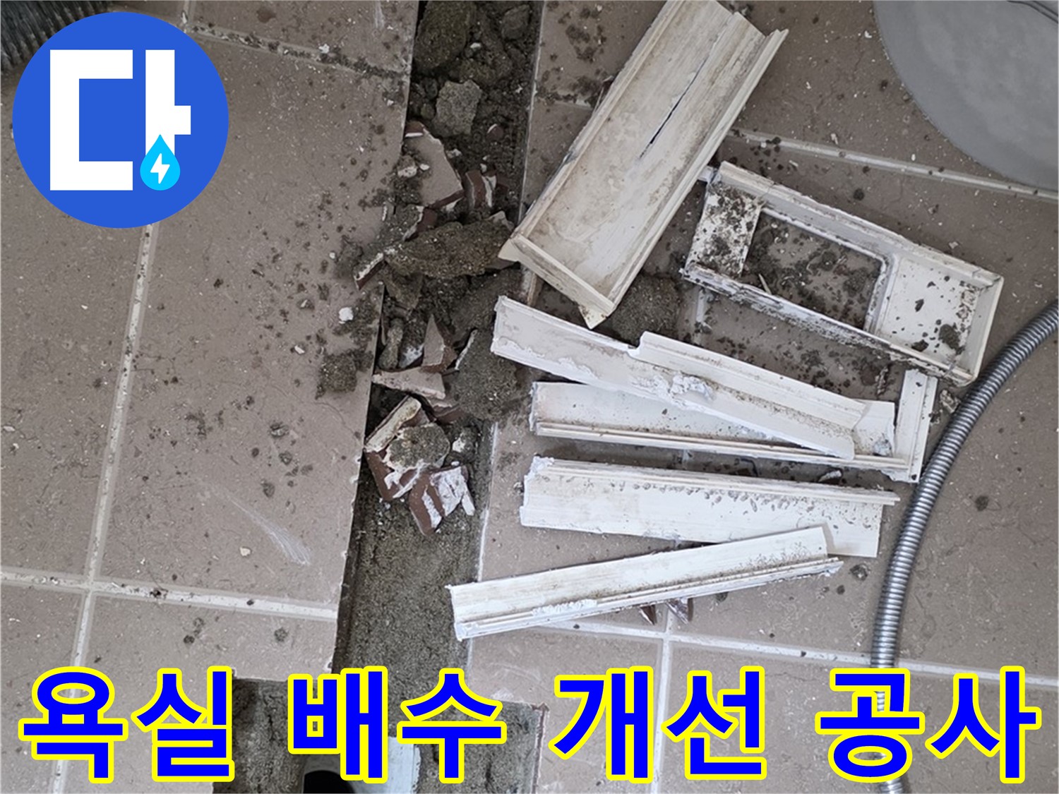 배수 개선 작업으로 쾌적한 욕실 환경 조성