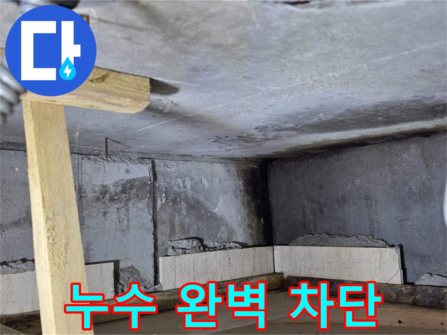 배수구 누수 - 완벽 해결 완료!