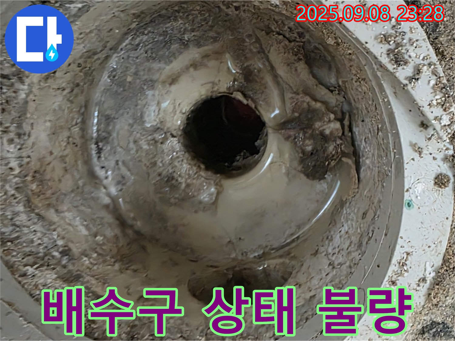 배수구 상태가 매우 불량함