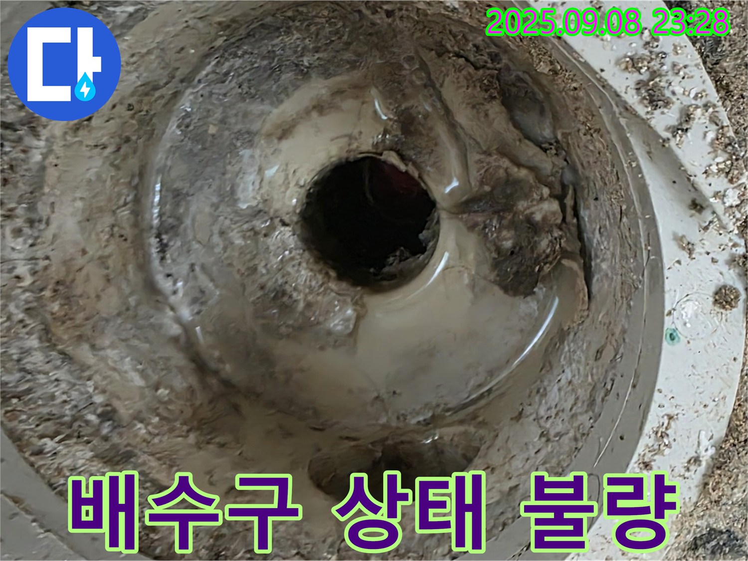 배수구 상태가 매우 불량함