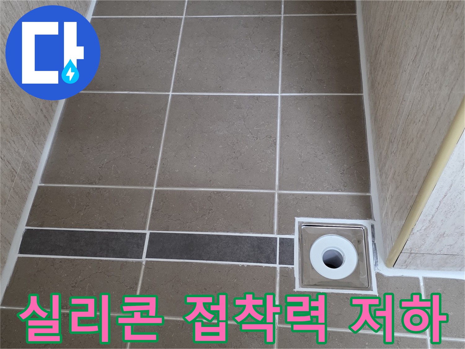 배수구 주변 실리콘 - 접착력 저하